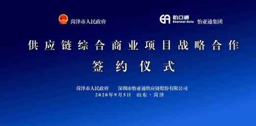 携手牡丹之都，山东菏泽供应链综合商业服务平台战略签约