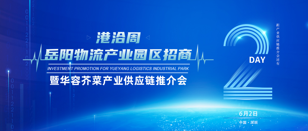 倒计时2天│岳阳物流产业园区招商暨华容芥菜产业供应链推介会即将开幕！