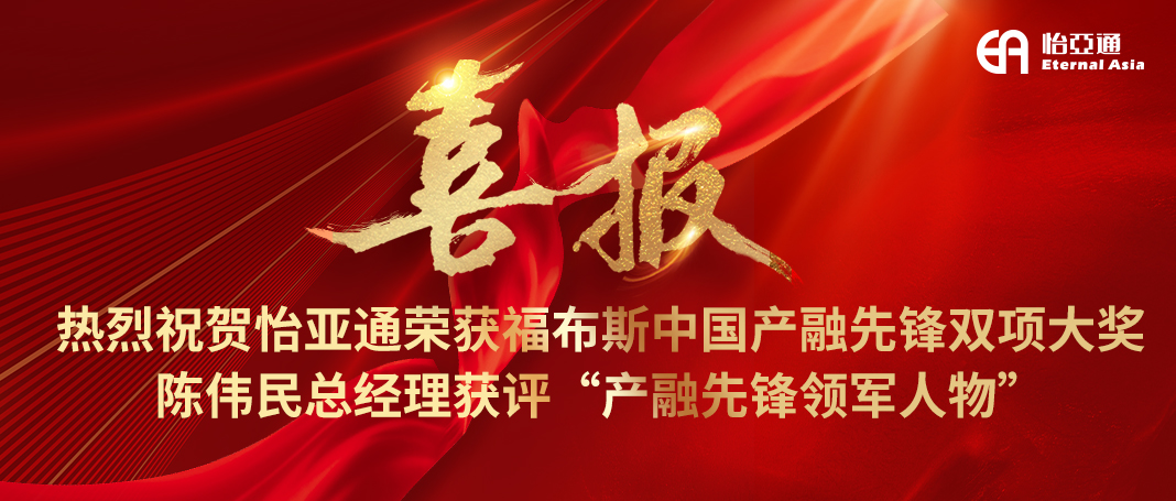喜报|jinnianhui今年会荣获福布斯中国产融先锋双项大奖，陈伟民总经理获评“产融先锋领军人物”！